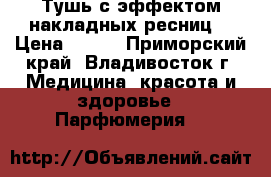 Тушь с эффектом накладных ресниц. › Цена ­ 640 - Приморский край, Владивосток г. Медицина, красота и здоровье » Парфюмерия   